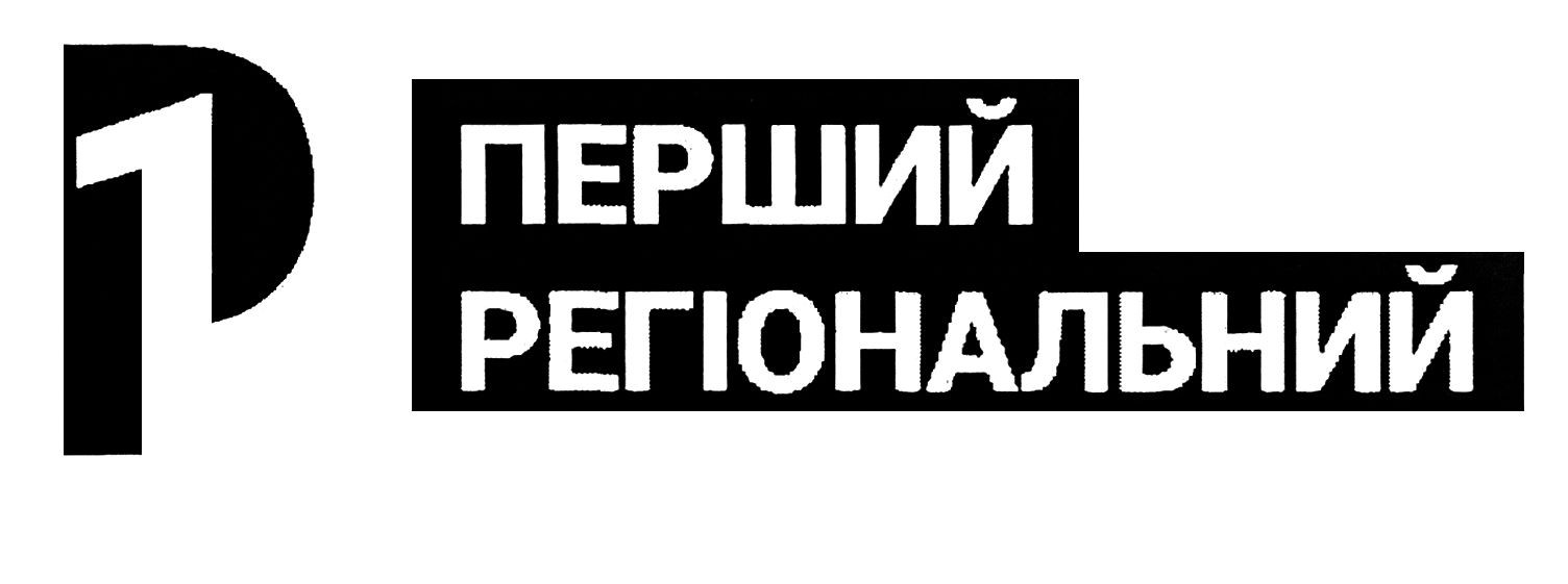 перший регіональний