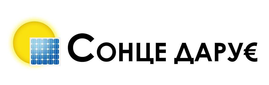 сонце дарує