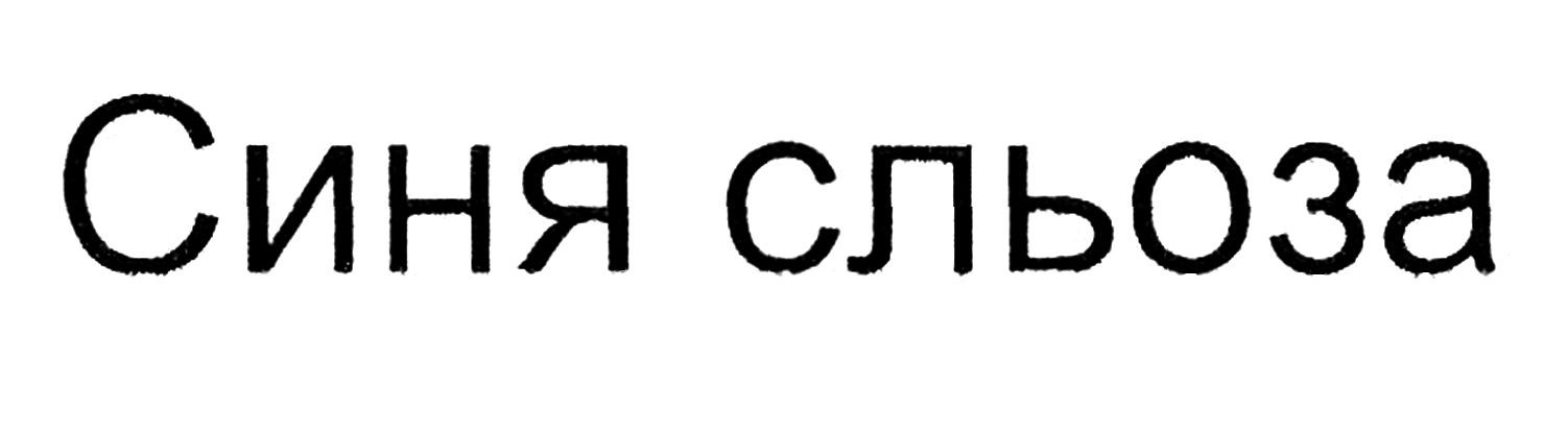 синя сльоза