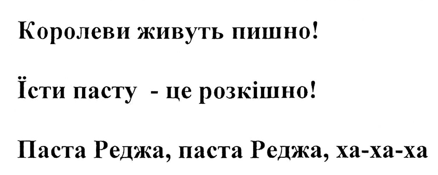 паста реджа, паста реджа, ха-ха-ха