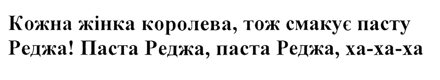 кожна жінка королева, тож смакує пасту реджа!