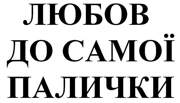 любов до самої палички