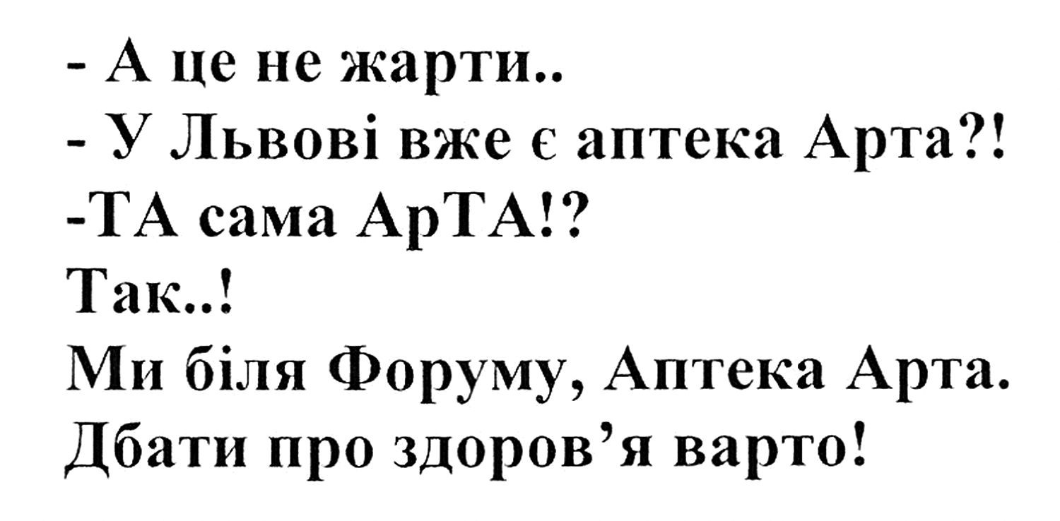 у львові вже є аптека арта?!