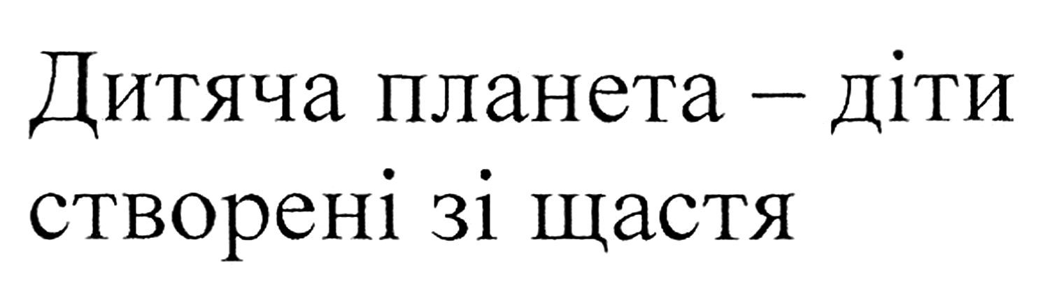дитяча планета-діти створені зі щастя