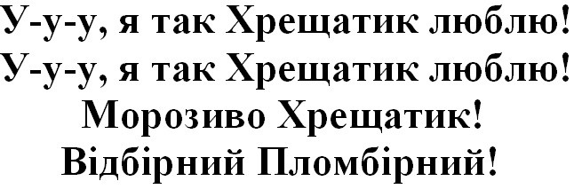 я так хрещатик люблю!