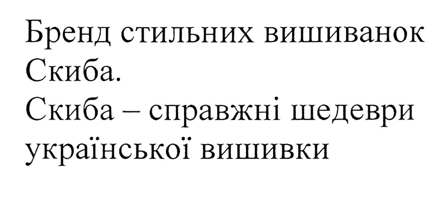 скиба-справжні шедеври української вишивки