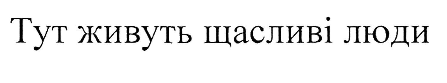 тут живуть щасливі люди