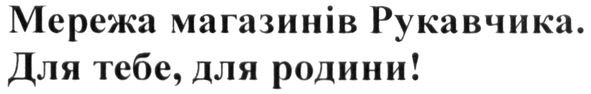 мережа магазинів рукавичка