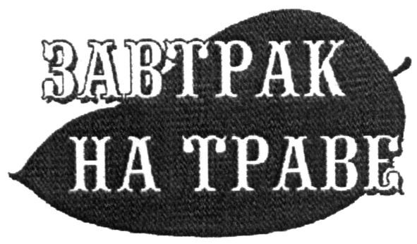 завтрак на траве