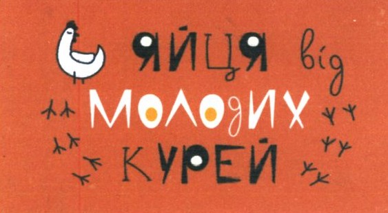 яйця від молодих курей
