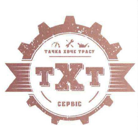 тачка хоче трасу