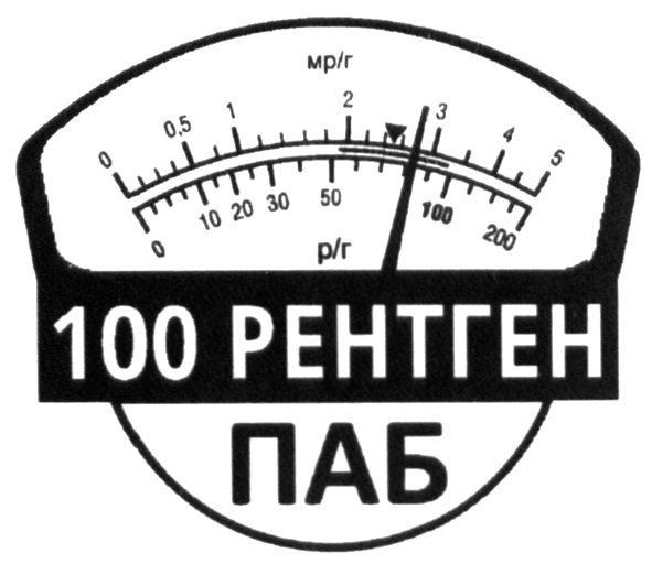 100 рентген паб