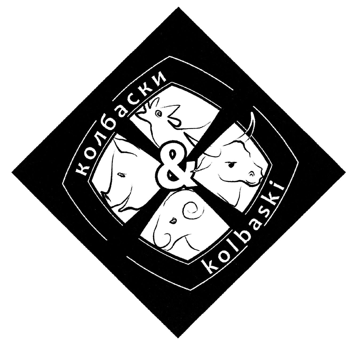 колбаски&kolbaski