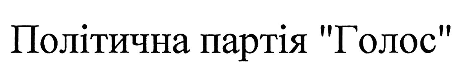 політична партія голос