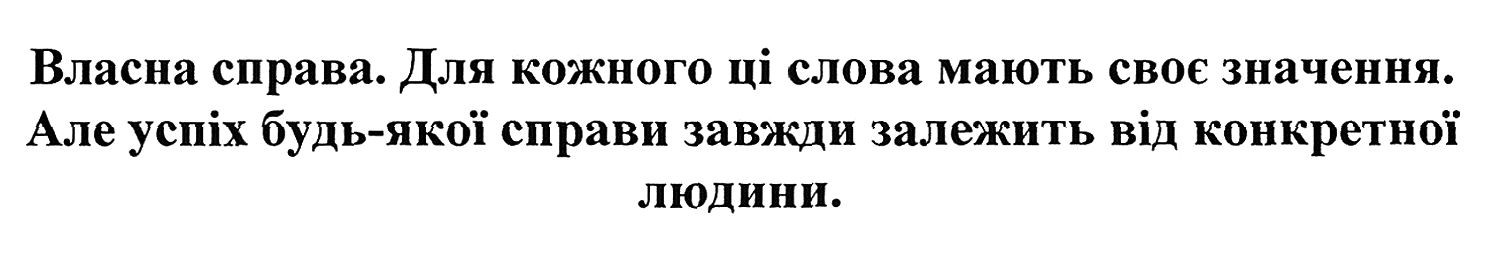 але успіх будь-якої справи завжди залежить від конкретної людини