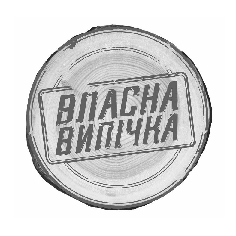 власна випічка