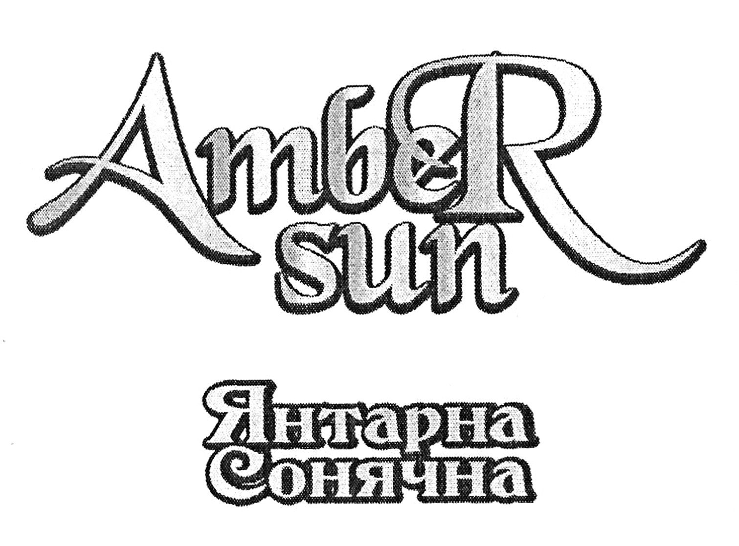 янтарна сонячна