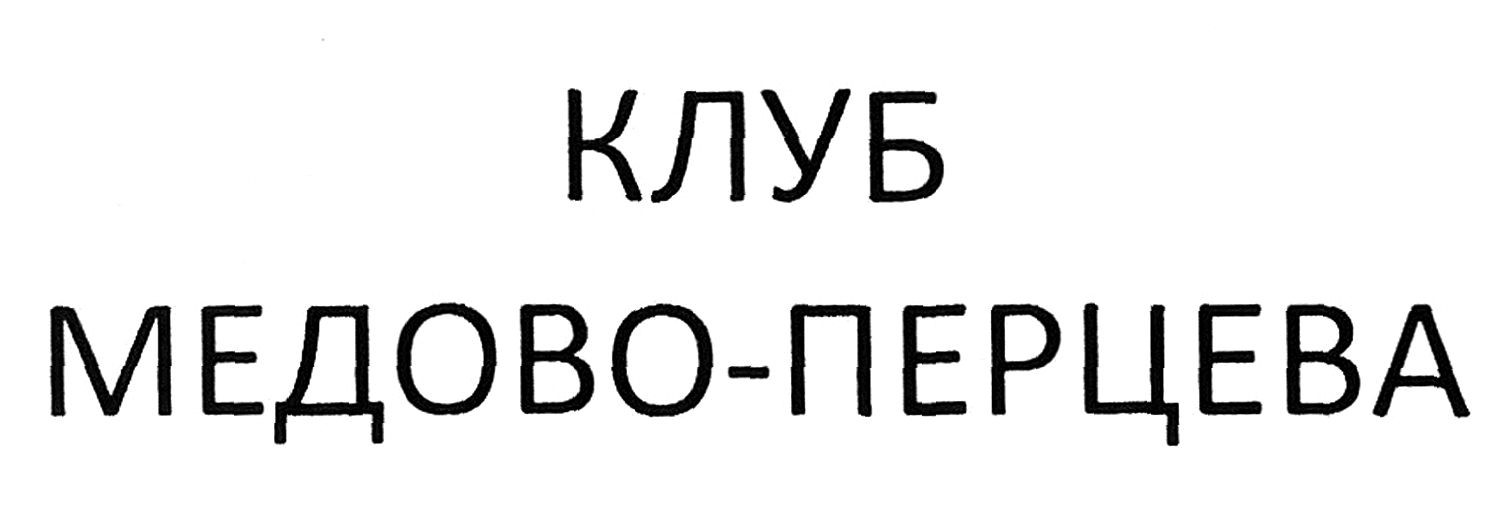 клуб медово-перцева