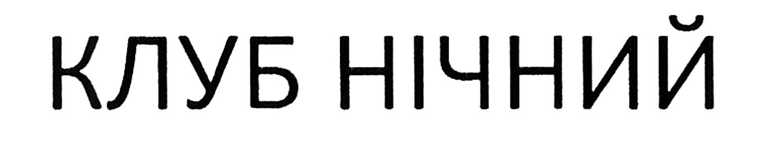 клуб нічний