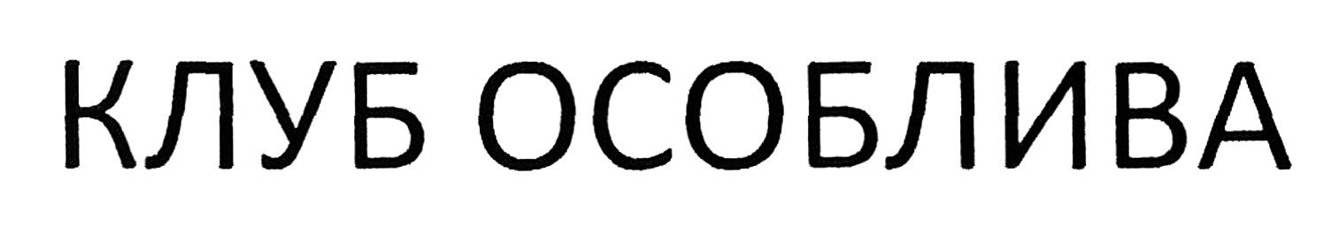 клуб особлива