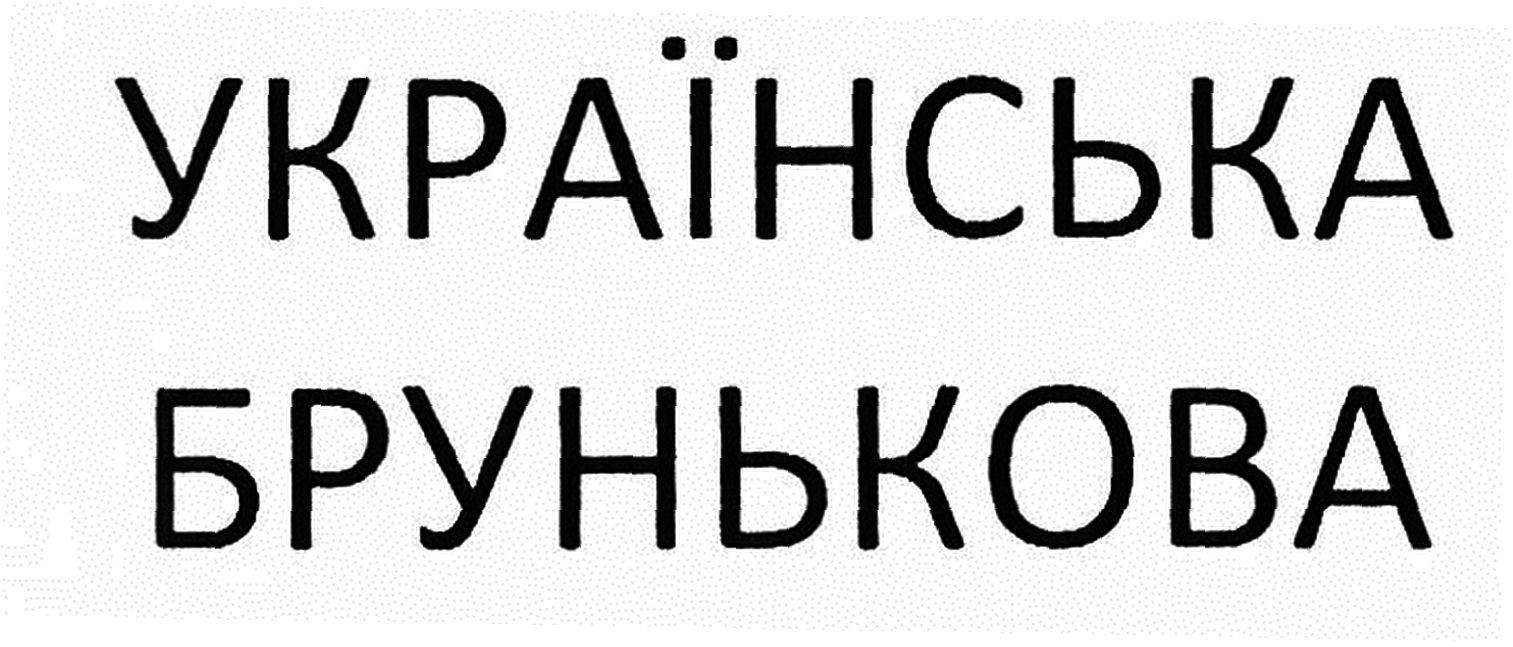 українська брунькова
