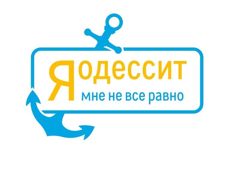я одессит мне не все равно
