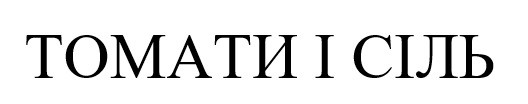 томати і сіль