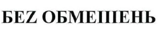 беz обмеiiiень