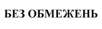 без обмежень