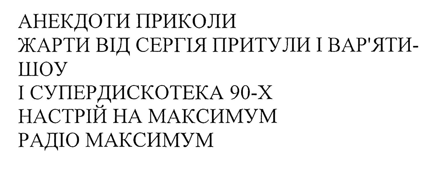анекдоти приколи жарти від сергія притули і вар'яти-шоу і супердискотека 90-х