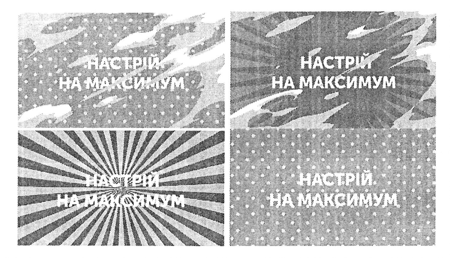 настрій на максимум