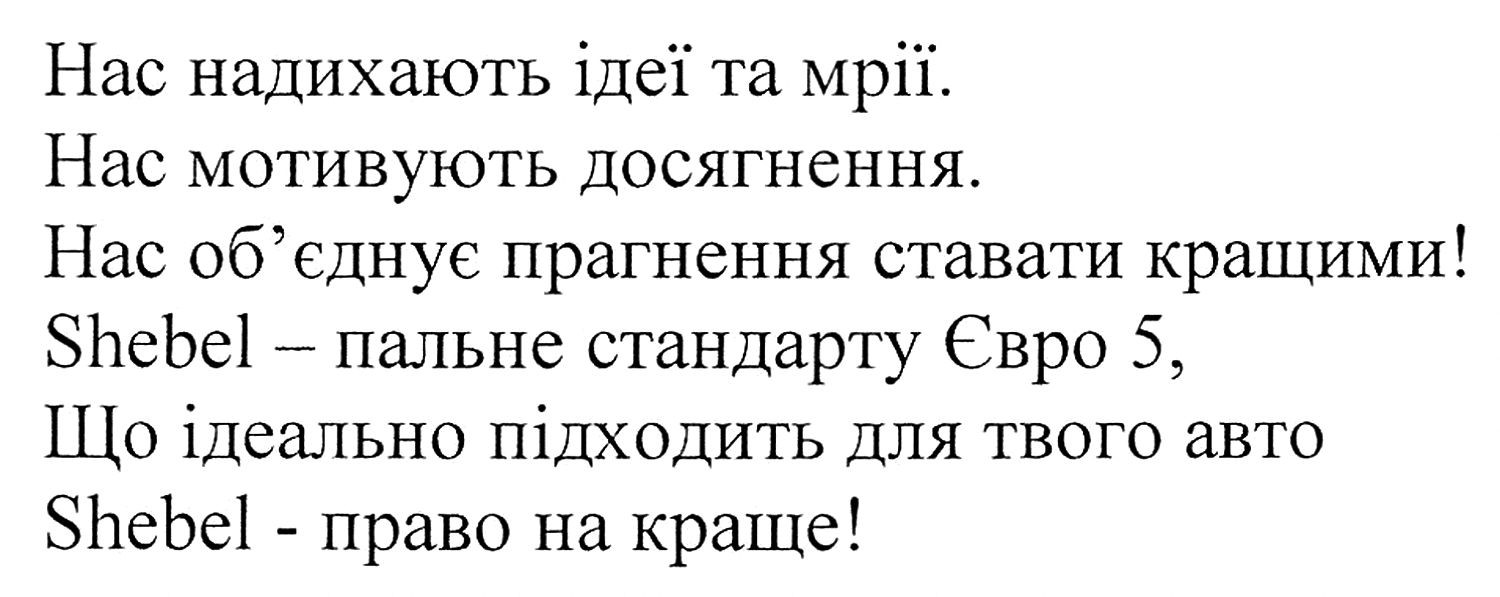 shebel-пальне стандарту євро 5, що ідеально підходить для твого авто