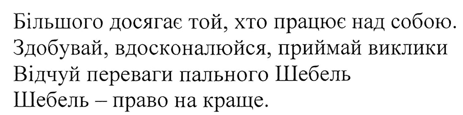 більшого досягає той, хто працює над собою