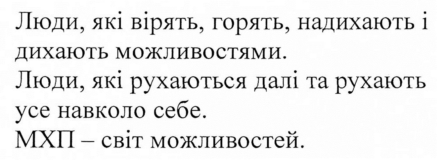 люди, які вірять, горять, надихають і дихають можливостями