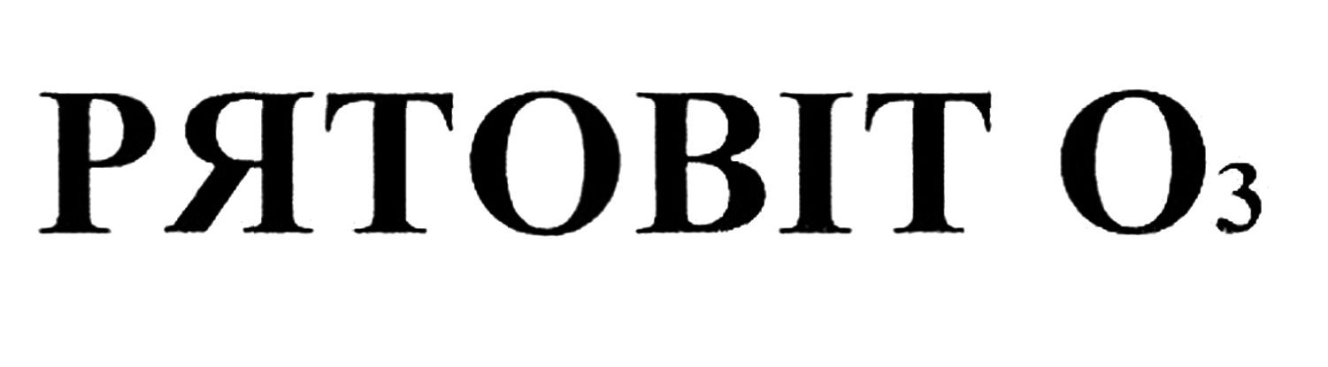 рятовіт о3