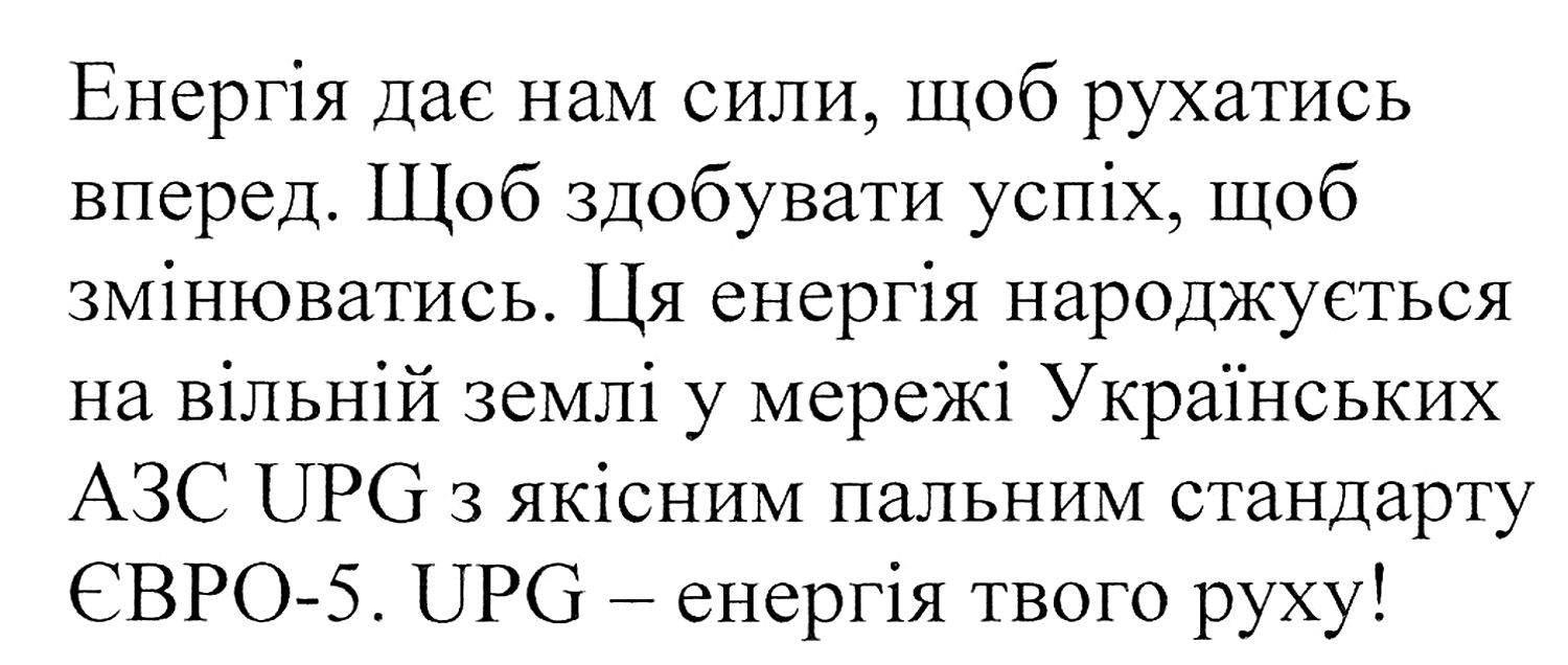 ця енергія народжується на вільній землі у мережі українських азс upg з якісним пальним стандарту євро-5
