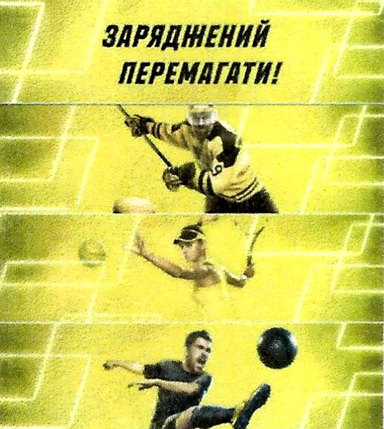 заряджений перемагати!