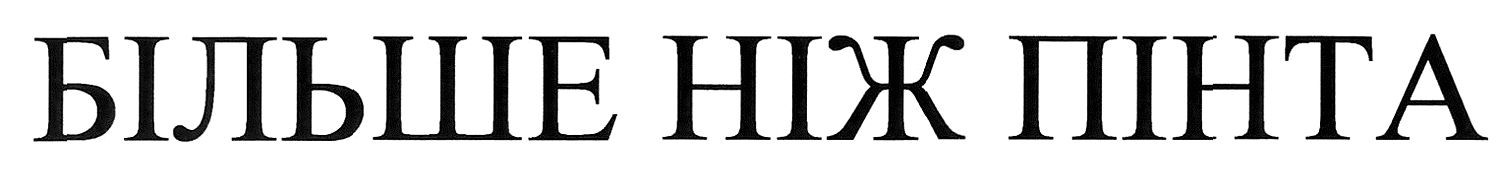 більше ніж пінта