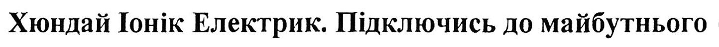 хюндай іонік електрик. підключись до майбутнього