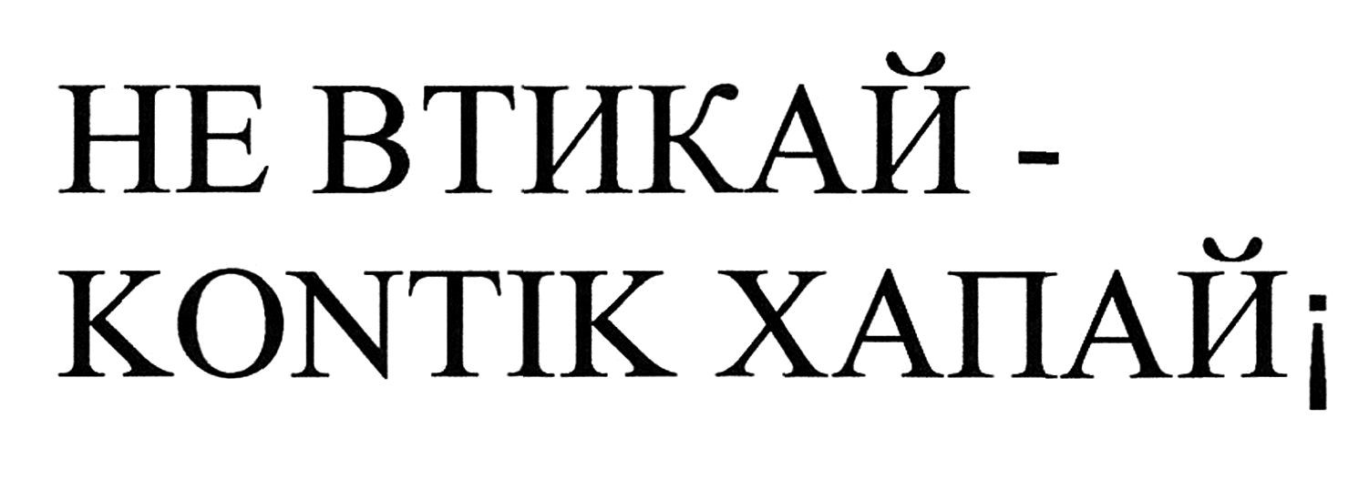 не втикай-kontik хапай!