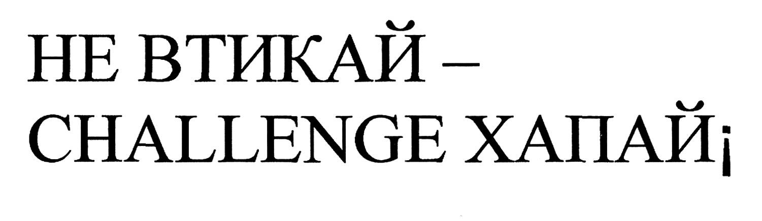 не втикай-challenge хапай!