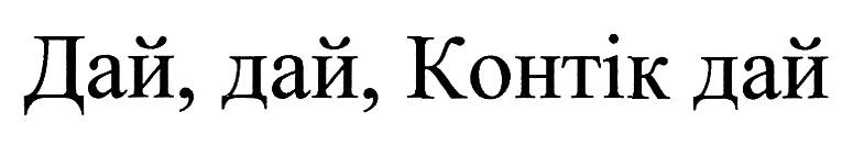 дай, дай, контік дай