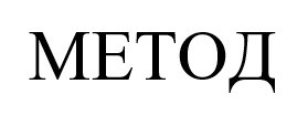 метод