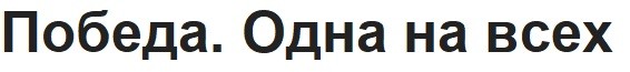 победа. одна на всех