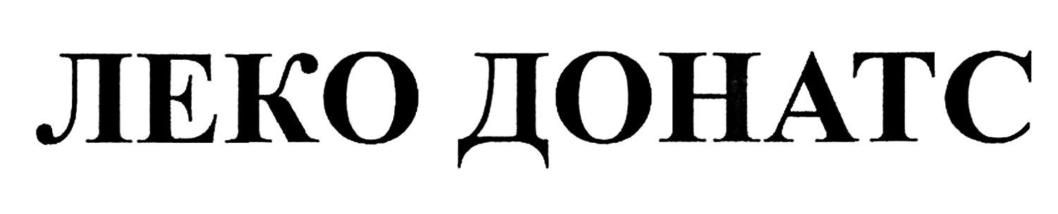 леко донатс