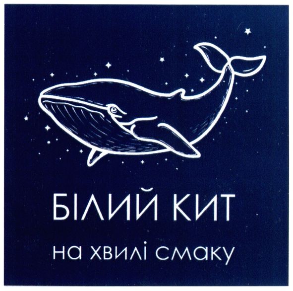 білий кит на хвилі смаку