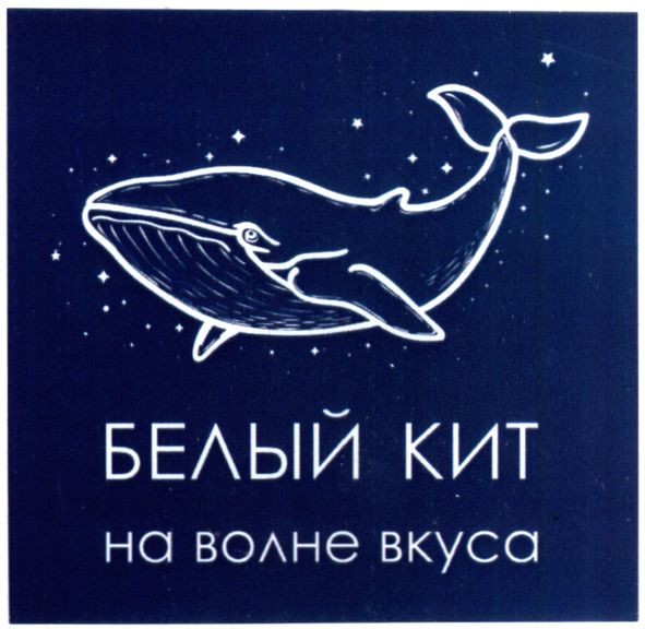 белый кит на волне вкуса