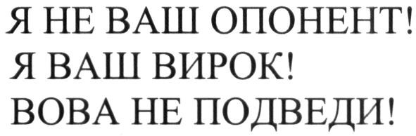 я не ваш опонент!