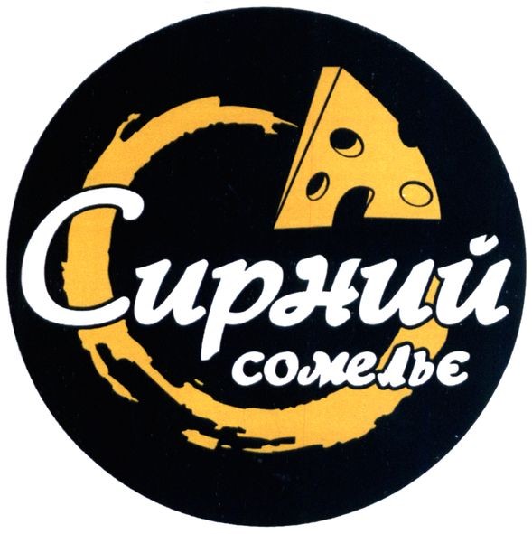 сирний сомельє