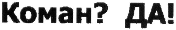 коман? да!